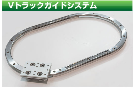 Vトラックガイドシステム
