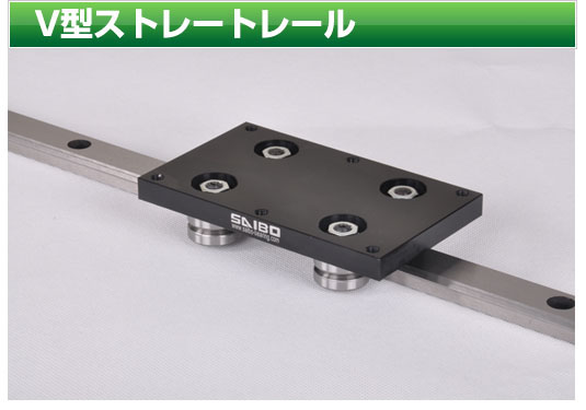 V型ストレートレール