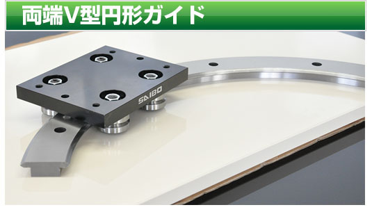 両端V型円形ガイド